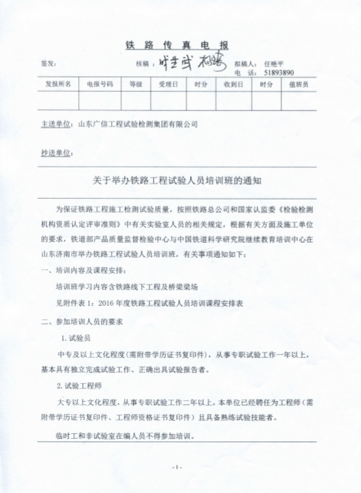 关于举办2016年度铁路试验人员培训班的通知
