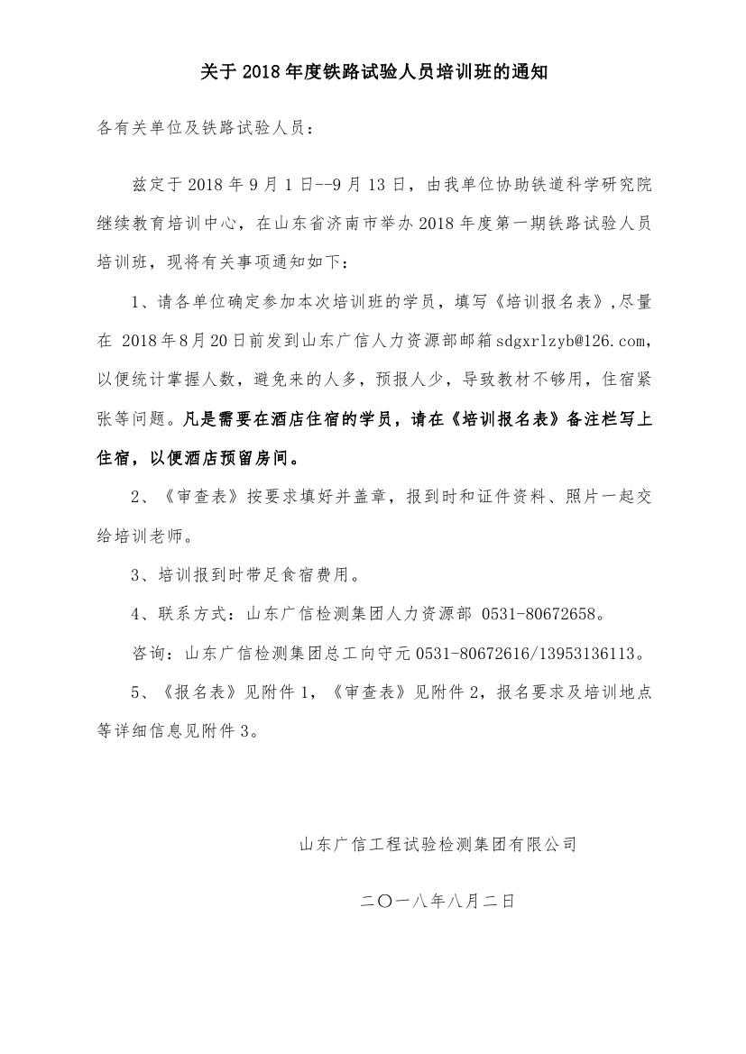 关于举办2018年度第一期铁路试验人员培训班的通知