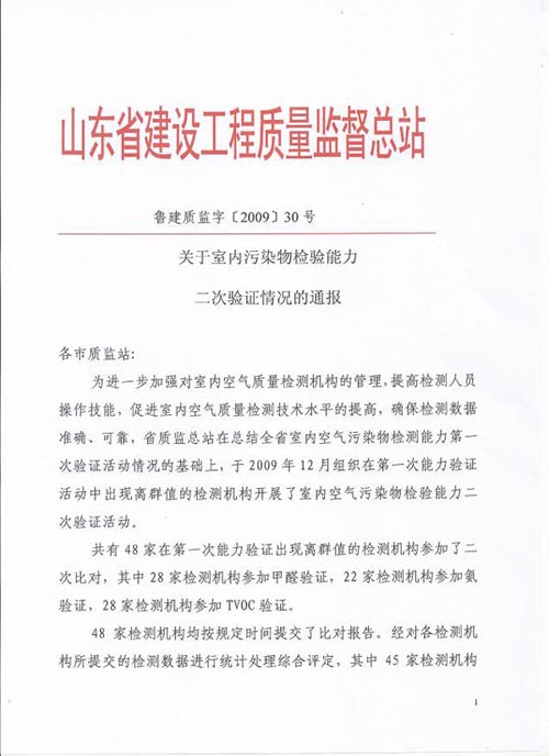 关于室内污染物检验能力二次验证情况的通报