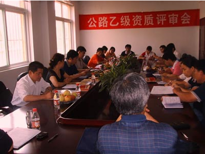 公路乙级评审会