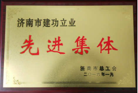 集团公司荣获济南市建功立业先进集体 
