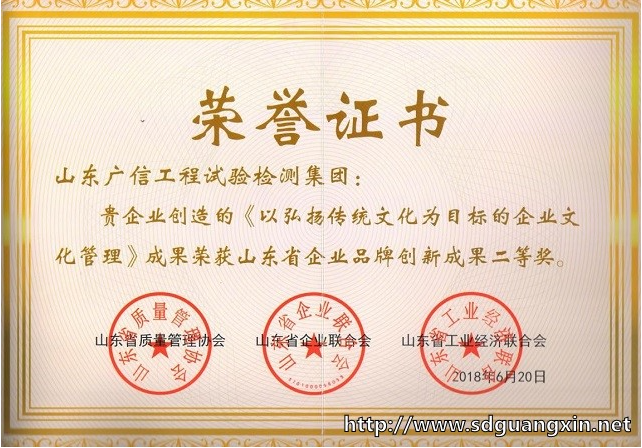 集团公司荣获 “山东省企业品牌创新成果”二等奖 