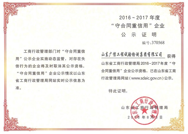 集团公司被山东省工商行政管理局评为“守合同重信用”企业单位