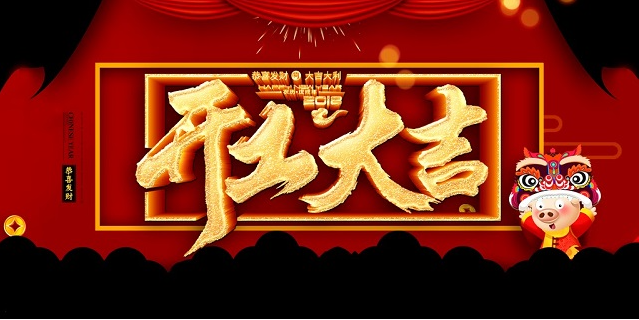 锣鼓喧天 蛟龙飞舞 开工大吉——2019我们携手向前 