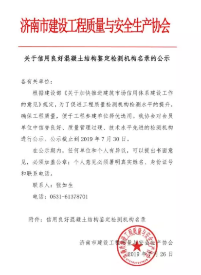 集团公司入围信用良好混凝土结构鉴定检测机构名录