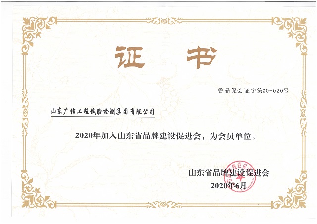 集团公司成为山东省品牌建设促进会会员