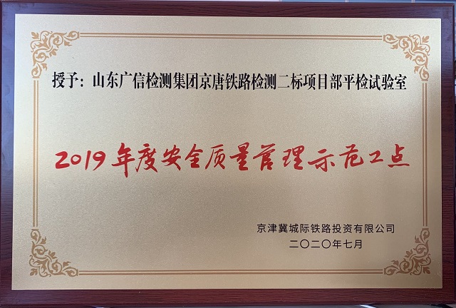 集团公司京唐铁路平检试验室被京津冀总公司评为“先进实验室”