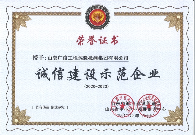 广信检测认证集团被评为2020年度山东省“诚信建设示范企业”