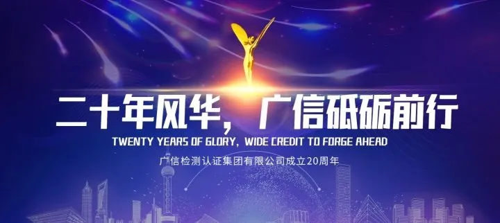 二十年风华，广信砥砺前行